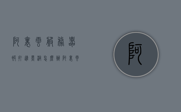 阿里云服务器被打进黑洞怎么办（阿里云服务器被攻击怎么办,快速处理），阿里云服务器遭受攻击应急处理指南，黑洞中的快速响应与解决方案，阿里云服务器遭受攻击应急处理指南，黑洞中的快速响应与解决方案，阿里云服务器遭受攻击应急处理指南，黑洞中的快速响应与解决方案实战指南，阿里云服务器遭受攻击应急处理实战指南，黑洞中的快速响应与解决方案