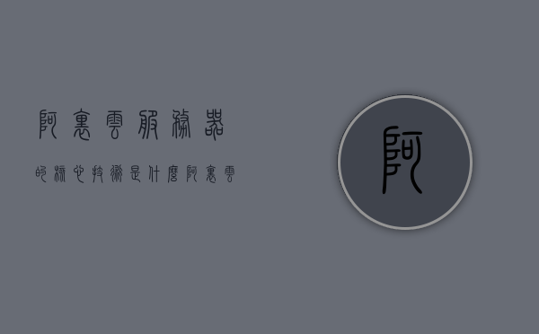阿里云服务器的核心技术是什么（阿里云服务器技术原理），阿里云服务器的核心技术解析，技术原理深度探讨，阿里云服务器的核心技术解析，深度探讨技术原理与实际应用，阿里云服务器的核心技术解析，深度探讨技术原理与实际应用，阿里云服务器的核心技术解析，深度探讨技术原理与实际应用，阿里云服务器的核心技术深度解析，技术原理与实际应用探讨，阿里云服务器的核心技术深度解析，技术原理与实际应用探讨，阿里云服务器的核心技术深度解析，技术原理与实际应用探讨，阿里云服务器的核心技术深度解析，技术原理与实际应用探讨
