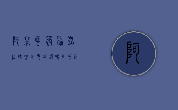 阿里云服务器租赁要交印花税吗知乎（阿里云服务器租赁多少钱一年），阿里云服务器租赁费用及印花税问题解析，一年租赁费用知多少？，阿里云服务器租赁费用详解，包括租赁费用与印花税问题解析，一年费用知多少？，阿里云服务器租赁费用详解，包括租赁费用与印花税问题解析，年度费用概览