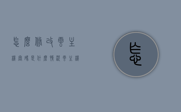 怎么修改云主机密码是什么情况（云主机变更），云主机密码修改及变更情况解析