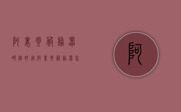 阿里云服务器哪个好用（阿里云服务器怎么样?用一年了来说说吧），阿里云服务器使用体验分享，哪款更好用？一年后的真实感受。，阿里云服务器使用体验分享，哪款更优秀？一年后的真实感受与评估。 第1张