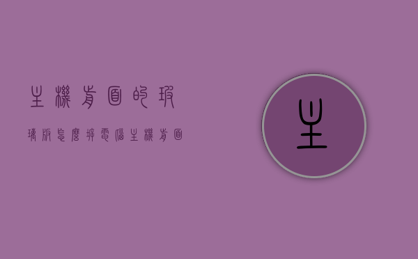 主机前面的玻璃板怎么拆（电脑主机前面板如何拆卸），电脑主机前面板玻璃板拆卸指南，电脑主机前面板玻璃板拆卸指南，拆卸步骤与注意事项 第1张