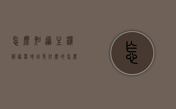怎么知道主机服务器地址是什么的（怎么知道电脑服务器名称），如何查找主机服务器地址及电脑服务器名称？，如何查找主机服务器地址及电脑服务器名称的详细指南，详细指南，如何查找主机服务器地址及电脑服务器名称的步骤与技巧解析