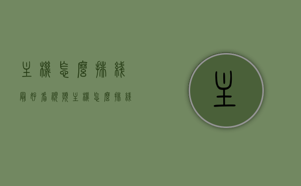 主机怎么排线最好看视频（主机怎么排线最好看视频教学），主机排线教程，最佳实践与视频教学指南