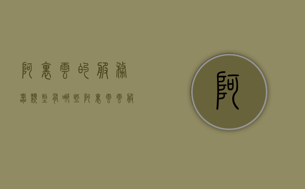 阿里云的服务器类型有哪些（阿里云云服务器类型），阿里云服务器类型概览，全面解析阿里云云服务器类型，阿里云云服务器类型全面解析，概览与概览，阿里云云服务器类型全面解析与概览