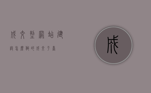 成交型网站建设怎么做的（成交平台），成交型网站建设与平台打造，实现交易成功的关键步骤，成交型网站建设与平台打造，实现交易成功的关键步骤指南，成交型网站建设与平台打造，实现交易成功的关键步骤指南