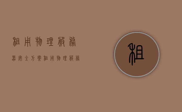 租用物理服务器安全方案（租用物理服务器安全方案），物理服务器租用安全方案详解，物理服务器租用安全方案详解与策略指南，物理服务器租用安全方案详解及策略指南，物理服务器租用安全详解与策略指南，全方位保障您的数据安全与业务稳定