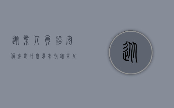 从业人员治安备案是什么意思呀（从业人员治安备案是什么意思呀怎么填），关于从业人员治安备案的详解，含义与如何填写备案信息，从业人员治安备案详解，含义、填写方法及备案信息指南，从业人员治安备案详解，含义、填写方法与备案信息指南全解析！，从业人员治安备案详解，含义、填写方法及备案信息指南全解析！，从业人员治安备案详解，含义、填写方法与备案信息指南全攻略！