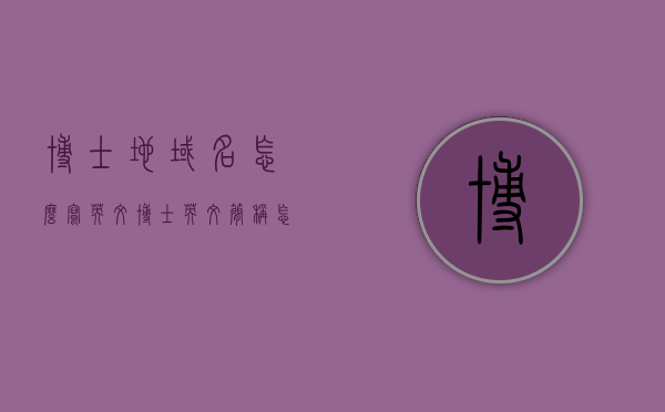 博士地域名怎么写英文（博士英文简称怎么写），博士地域名的英文表达及博士英文简称写法指南，博士地域名的英文表达及博士英文简称写法指南，正确书写博士地域名和博士英文简称的指南，博士地域名与英文简称写法指南，全面解析博士地域名的英文表达及正确书写方式标题，博士地域名与英文简称的写法指南，从入门到精通的全方位解析，博士地域名的英文表达及简称写法指南，从入门到精通的全面解析