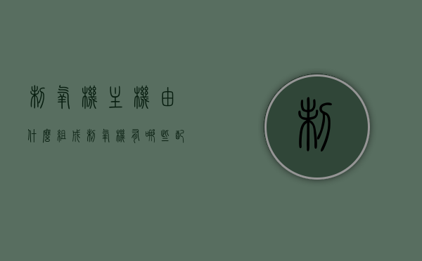 制氧机主机由什么组成（制氧机有哪些配件），制氧机主机组成及配件详解，制氧机主机组成与配件详解，从核心构成到细节解析，制氧机主机组成及配件详解，从核心构成到细节全面解析