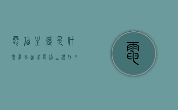 电脑主机是什么意思（迷你电脑主机好不好用），电脑主机解析，迷你电脑主机的优势与实用性探讨，电脑主机深度解析，迷你电脑主机的优势与实用性探讨，电脑主机深度解析，迷你电脑主机的优势与实用性探讨