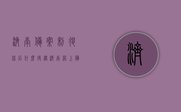 济南备案制退休后什么待遇（济南网上备案确认书去哪开），济南备案制退休待遇详解及网上备案确认书开具指南，济南备案制退休待遇详解与网上备案确认书开具指南，济南备案制退休待遇详解及网上备案确认书开具指南，一文解析退休待遇与办理流程，济南备案制退休待遇详解及网上备案确认书开具指南，一文了解退休待遇与办理流程，济南备案制退休待遇详解及网上备案确认书开具指南，一文读懂退休待遇与办理流程全攻略，济南备案制退休待遇详解及网上备案确认书开具指南，全攻略助你了解退休待遇与办理流程