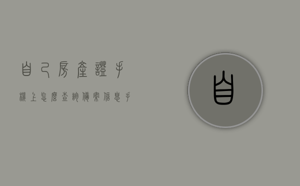 自己房产证手机上怎么查询备案（手机怎么查房管局备案），手机查询房产证备案及房管局备案攻略，手机查询房产证备案及房管局备案攻略，如何手机上查询房产备案信息？，手机查询房产证备案及房管局备案攻略，轻松掌握房产备案信息查询技巧