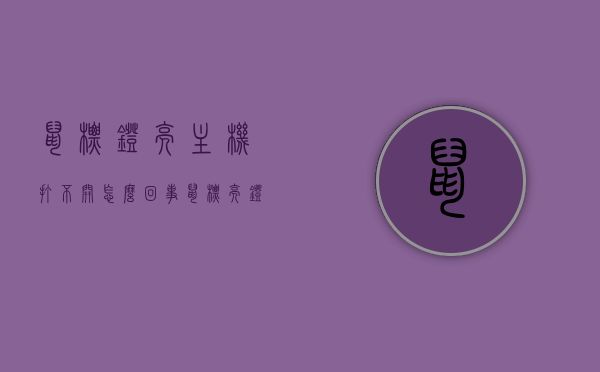 鼠标灯亮主机打不开怎么回事（鼠标亮灯但是动不了），鼠标灯亮但主机无法启动，鼠标动不了的原因解析，鼠标灯亮但主机无法启动，解析鼠标动不了的原因