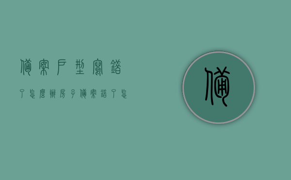 备案户型写错了怎么办（房子备案错了怎么办），备案户型错误处理指南，如何应对房子备案出错的问题？，备案户型错误处理指南，如何应对房子备案出错问题？，备案户型错误处理全攻略，应对房子备案出错问题的指南，备案户型错误处理全攻略，解决房子备案出错问题的指南，备案户型错误处理指南，解决房子备案出错问题的全攻略