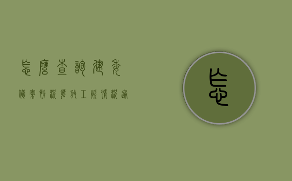 怎么查询建委备案情况发放工资情况通知（建设局备案在哪里查），如何查询建委备案及工资发放情况通知——建设局备案查询指南，建设局备案查询指南，如何查询建委备案情况及工资发放通知？建委备案查询流程解析。 第1张