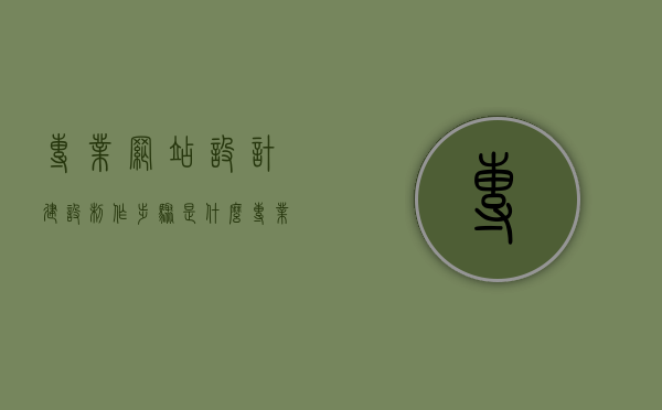专业网站设计建设制作步骤是什么（专业网站设计网站），专业网站设计建设制作步骤详解（打造优质网站设计网站），专业网站设计建设制作步骤详解，打造优质网站设计网站的完整指南，专业网站设计建设制作步骤详解，打造优质网站的完整指南