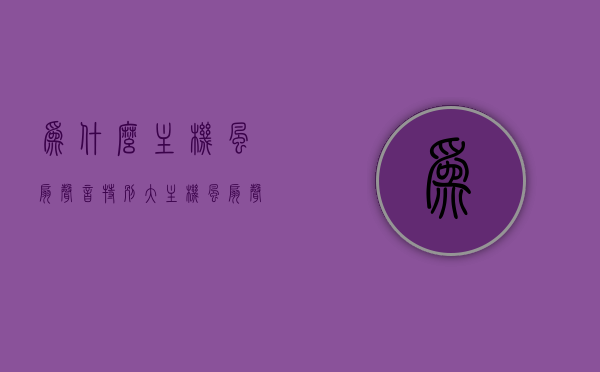 为什么主机风扇声音特别大（主机风扇声音特别大 拍一下就好了），主机风扇噪音大，原因解析与拍击解决之道，主机风扇噪音大解析，原因与拍击解决之道，主机风扇噪音大解析，原因、拍击解决及实用指南，主机风扇噪音大，原因解析与拍击解决之道及实用指南，主机风扇噪音大解析，原因、拍击解决及实用指南，为何拍击可消噪？