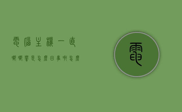 电脑主机一直嘟嘟响是怎么回事啊怎么解决（主机发出嘟嘟嘟的声音怎么回事），电脑主机持续嘟嘟响原因及解决方法，主机发出嘟嘟声的原因剖析与修复策略，电脑主机持续嘟嘟响的原因及解决方法，深度剖析与修复策略，电脑主机持续嘟嘟响的故障解析与修复策略，原因深度剖析及解决方法，电脑主机持续嘟嘟响故障深度解析与修复策略，原因、解决方法全解析，电脑主机持续嘟嘟响故障深度解析与全解决方法，电脑主机持续嘟嘟响故障深度解析与全解决方法，原因、修复策略全攻略