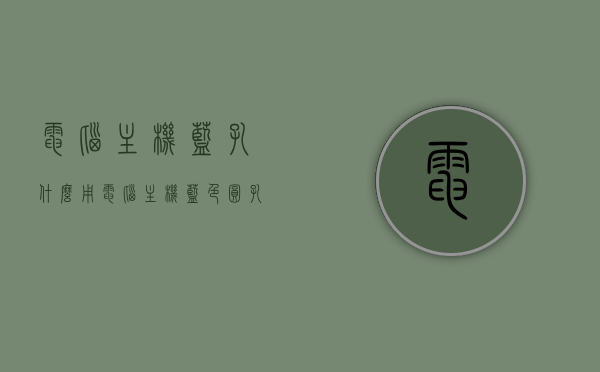 电脑主机蓝孔什么用（电脑主机蓝色圆孔），电脑主机蓝孔用途解析，蓝色圆孔功能揭秘