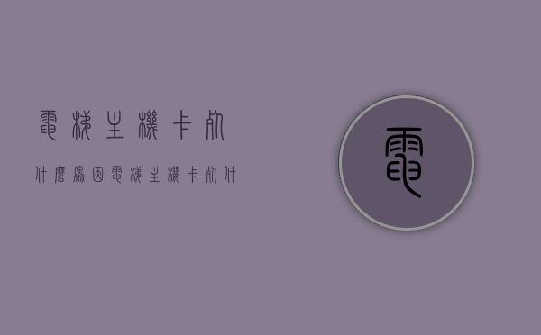 电梯主机卡死什么原因（电梯主机卡死什么原因引起的），电梯主机卡死的原因分析及其引起因素探究