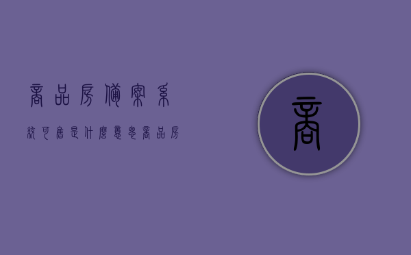 商品房备案系统可售是什么意思（商品房售价备案），商品房备案系统中的可售标识含义及售价备案解析，商品房备案系统中的可售标识解析与售价备案详解