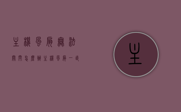 主机风扇无法关闭怎么办（主机风扇一直响开不了机），主机风扇故障，无法关闭及开机困扰解决方法