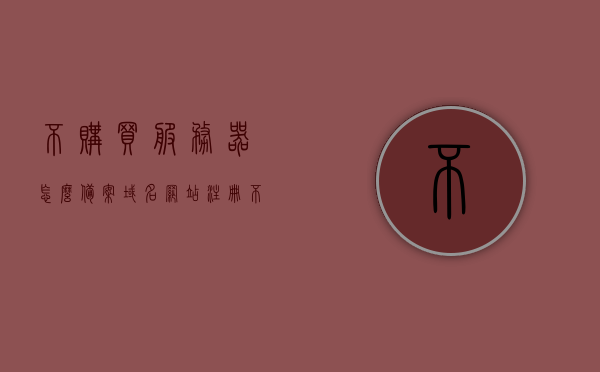 不购买服务器怎么备案域名网站注册（不购买服务器怎么备案域名网站注册），不购买服务器如何备案域名网站注册？完全指南，不购买服务器情况下如何备案域名网站注册，完全指南，不购买服务器如何备案域名网站注册，完全指南与技巧解析，不购买服务器情况下域名网站注册的备案完全指南与技巧解析，从入门到精通的解析与指南，不购买服务器情况下域名网站注册的备案完全指南，从入门到精通的技巧解析与操作指南，不购买服务器情况下域名网站注册的备案完全指南，从入门到精通的技巧解析与操作手册