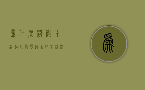 为什么游戏主机越小散热越不好（主机游戏容量为什么大），游戏主机体积与散热性能的关系，小主机为何散热不佳？游戏容量背后的原因揭秘，揭秘游戏主机体积与散热性能关系，小主机为何散热不佳？游戏容量背后的真相探索！