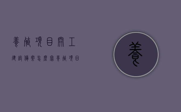 养殖项目开工建设备案怎么写（养殖项目建设方案），养殖项目开工建设备案及建设方案指南