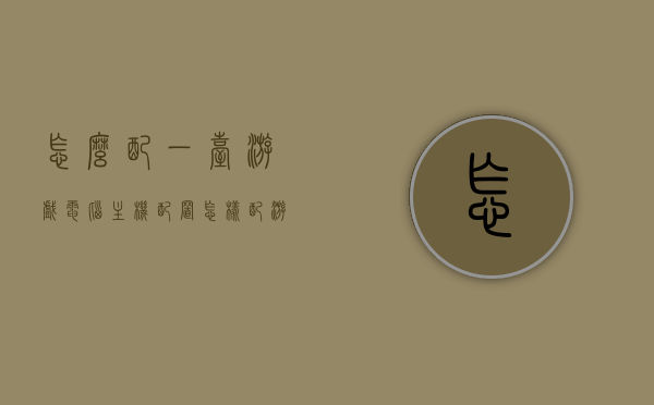 怎么配一台游戏电脑主机配置（怎样配游戏主机配置），如何配置一台高性能游戏电脑主机？