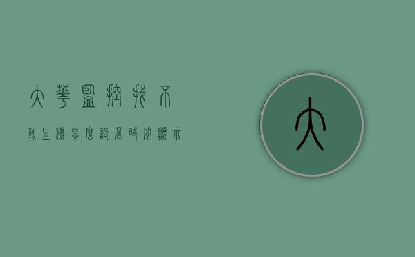 大华监控找不到主机怎么设置时间显示（大华监控设备搜索不出来是怎么回事），大华监控设备设置时间显示问题及主机搜索解决方案，大华监控设备设置时间显示与主机搜索问题解决方案，故障排除及设置指南，大华监控设备设置时间显示与主机搜索问题解决方案及故障排除指南，大华监控设备设置时间显示与主机搜索问题及故障排除指南，大华监控设备设置时间显示与主机搜索问题及故障排除指南全解析 第1张