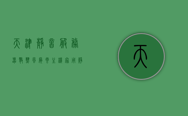 天津静音服务器散热风扇云主机（家用静音服务器），天津静音服务器散热风扇云主机，家用静音服务器概览 第1张
