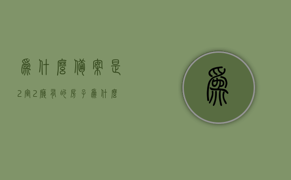 为什么备案是2室2厅（有的房子为什么备案快有的慢），备案速度与房型选择，探究2室2厅房屋备案快慢的背后原因，探究两室两厅房屋备案速度差异，房型选择与备案速度背后的原因解析
