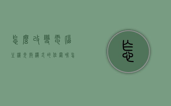 怎么改变电脑主机光效模式的位置呢（怎么改变电脑主机光效模式的位置呢），电脑主机光效模式位置调整指南，电脑主机光效模式位置调整指南，教你如何改变光效模式位置标题简洁版，电脑主机光效模式位置调整教程，电脑主机光效模式位置调整教程，简易指南，电脑主机光效模式位置调整教程，简洁易懂的操作指南，电脑主机光效模式位置调整教程，简洁易懂的操作指南