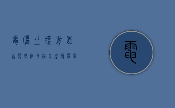 电脑主机前面不能使用耳机怎么办（电脑主机前面不能使用耳机怎么办呀），电脑主机前置耳机接口无法使用的解决方法，电脑主机前置耳机接口无法使用？解决方法来了！，电脑主机前置耳机接口无法使用？解决方法详解！，电脑主机前置耳机接口无法使用？详细解决方法与疑难解答！