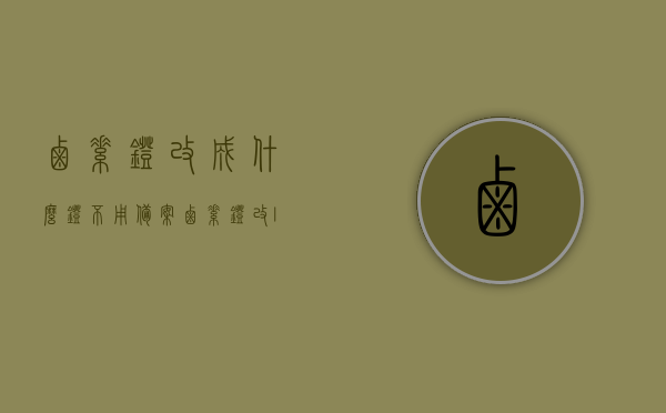 卤素灯改成什么灯不用备案（卤素灯改led车灯算不算非法改装），卤素灯升级LED车灯是否需要备案？改装指南助你避开非法改装陷阱，卤素灯升级LED车灯指南，改装须知与避免非法改装陷阱，卤素灯升级LED车灯指南，改装须知，如何避免非法改装陷阱及备案问题解析，卤素灯升级LED车灯指南，改装须知与避免非法改装陷阱全解析，卤素灯升级LED车灯指南，改装须知与避免非法改装陷阱详解