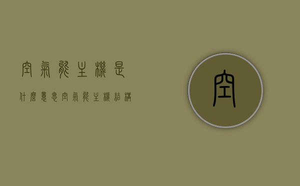 空气能主机是什么意思（空气能主机结构图），空气能主机解析，定义与结构图解读，空气能主机解析，定义、结构与功能解读标题简洁明了，直接概括了文章的主要内容。希望符合您的要求。，空气能主机解析，定义、结构与功能详解及结构图解读