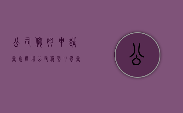 公司备案申请书怎么用（公司备案申请书是干什么用的），公司备案申请书的用途及使用方法指南，公司备案申请书使用指南，用途与如何操作，公司备案申请书使用指南，用途、操作方法详解，公司备案申请书使用指南，用途、操作方法及使用指南详解，公司备案申请书使用指南，用途、操作方法及使用指南详解，公司备案申请书使用指南，用途、操作方法及详解
