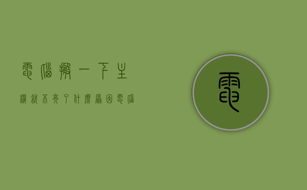 电脑搬一下主机就不亮了什么原因（电脑搬一下主机就不亮了什么原因造成的），电脑主机搬动后不亮，原因解析与解决方案，电脑搬动后主机不亮，原因解析、解决方案与修复指南，电脑搬动后主机不亮的原因解析、解决方案与修复指南，搬动影响及解决方案探讨，电脑搬动后主机不亮，原因解析、修复指南与搬动影响探讨，电脑搬动后主机不亮，原因解析、解决方案与修复指南（搬动影响探讨）