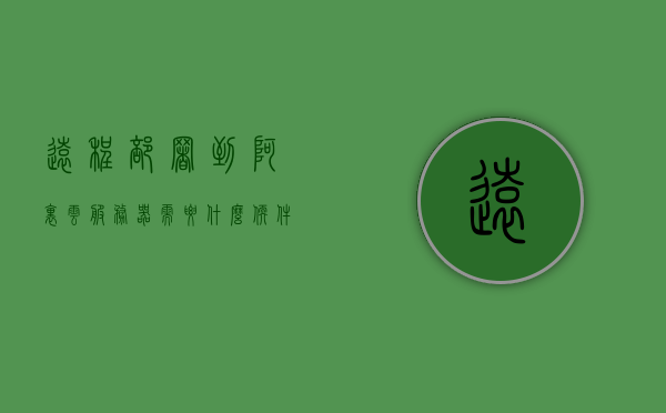 远程部署到阿里云服务器需要什么软件（远程桌面 阿里云），远程部署到阿里云服务器指南，所需软件及远程桌面操作详解，阿里云远程部署指南，所需软件与远程桌面操作详解，阿里云远程部署指南，所需软件及远程桌面操作详解，阿里云远程部署指南，所需软件与远程桌面操作详解，阿里云远程部署指南，所需软件及远程桌面操作详解