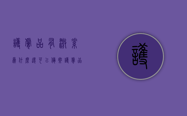 护肤品有激素为什么还可以备案（护肤品有激素为什么还可以备案使用），护肤品含激素仍可备案的原因解析