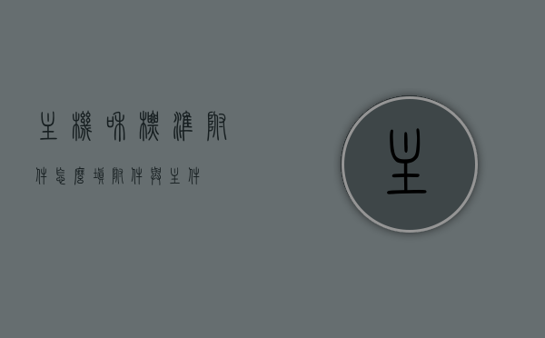 主机和标准附件怎么填（附件与主件），主机与附件填写指南，附件与主件的正确填写方式，主机与附件填写指南，如何正确填写主机与标准附件信息，如何正确填写主机与标准附件信息，填写指南与技巧解析，主机与标准附件填写指南，正确填写主机与附件信息的技巧与解析，主机与标准附件填写指南，正确填写主机与附件信息的技巧与解析，主机与标准附件填写指南，正确填写主机与附件信息的技巧与解析