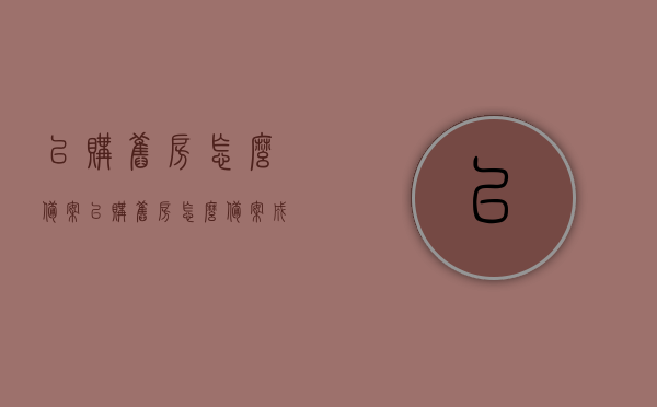已购旧房怎么备案（已购旧房怎么备案成功），已购旧房备案攻略，如何成功办理旧房备案手续？，已购旧房备案攻略，成功办理手续的步骤和技巧，已购旧房备案攻略，成功办理手续的步骤、技巧和注意事项，已购旧房备案攻略，成功办理手续的步骤、技巧与注意事项全解析，已购旧房备案攻略，成功办理手续的步骤、技巧与注意事项全解析