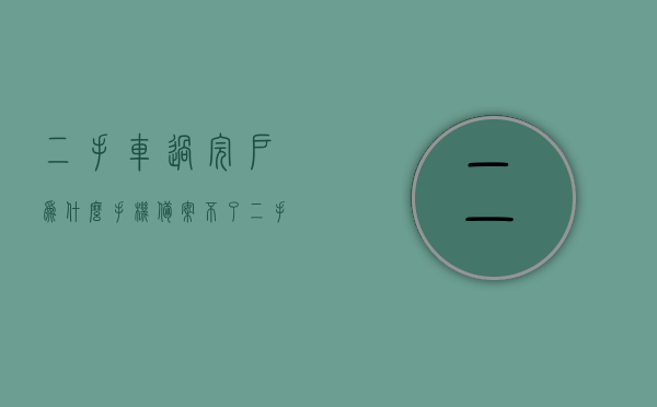 二手车过完户为什么手机备案不了（二手车过完户无法在12123备案），二手车过户后手机备案难题解析，为何无法在12123平台成功备案？，二手车过户后手机备案难题解析，为何无法在12123平台成功备案？，二手车过户后手机备案失败解析，原因及解决方案，二手车过户后手机备案失败解析，原因、解决方案及12123平台备案难题解析