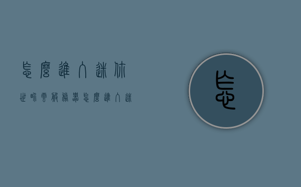 怎么进入迷你世界云服务器（怎么进入迷你世界云服务器里），迷你世界云服务器进入指南