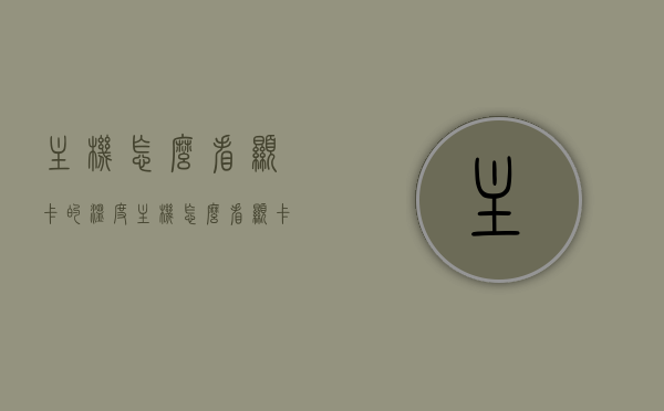 主机怎么看显卡的温度（主机怎么看显卡的温度高低），如何查看主机中显卡的温度及温度高低判断指南