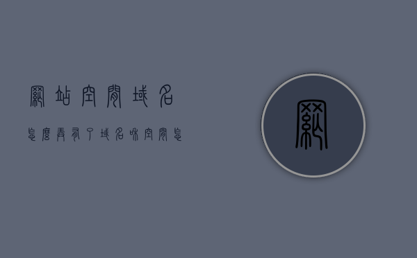 网站空间域名怎么弄（有了域名和空间怎么做网站），如何搭建网站，从域名和空间到网站建立的完整流程指南，从域名和空间到网站建立，完整流程指南教你如何搭建个人网站