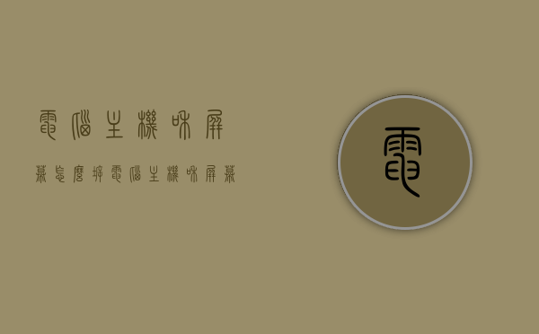 电脑主机和屏幕怎么拆（电脑主机和屏幕怎么拆开），电脑主机与屏幕拆卸指南，步骤全解析，电脑主机与屏幕拆卸指南，全步骤解析拆卸过程，电脑主机与屏幕拆卸详解，全步骤指南与技巧分享，电脑主机与屏幕拆卸详解，全步骤指南与技巧分享