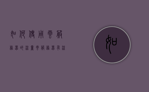 如何使用云服务器的流量（云服务器有流量限制吗），云服务器流量使用指南，流量限制及优化策略，云服务器流量使用指南，流量限制、优化策略与如何利用云服务流量资源，云服务器流量使用详解，指南、限制与优化策略及如何利用云服务流量资源，云服务器流量使用详解，指南、限制与优化策略及流量资源利用攻略，云服务器流量使用详解，指南、限制与优化策略及流量资源利用全攻略，云服务器流量使用详解，指南、限制与优化策略及流量资源利用全攻略